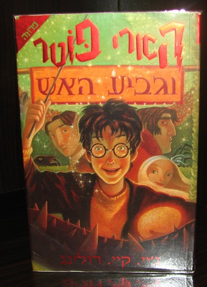 Hebrew (Israel) Harry Potter